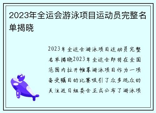 2023年全运会游泳项目运动员完整名单揭晓