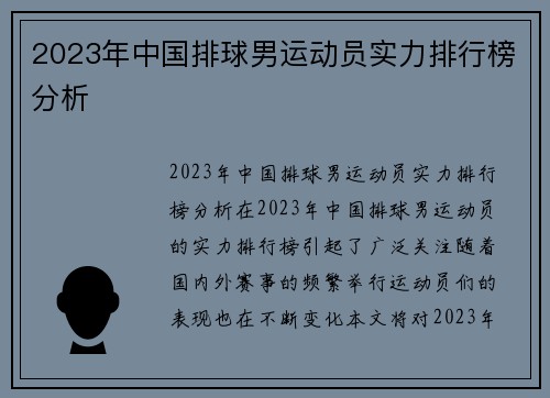 2023年中国排球男运动员实力排行榜分析