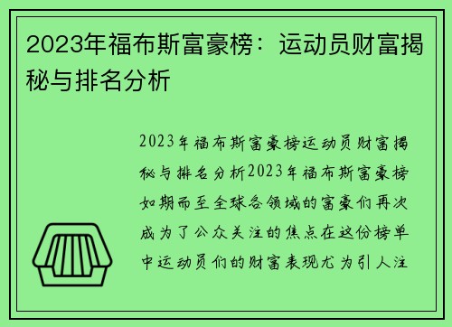 2023年福布斯富豪榜：运动员财富揭秘与排名分析