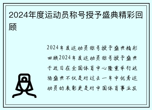 2024年度运动员称号授予盛典精彩回顾