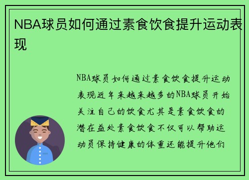 NBA球员如何通过素食饮食提升运动表现