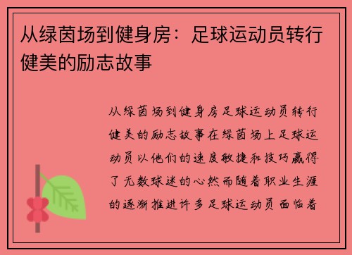 从绿茵场到健身房：足球运动员转行健美的励志故事