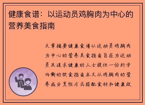 健康食谱：以运动员鸡胸肉为中心的营养美食指南