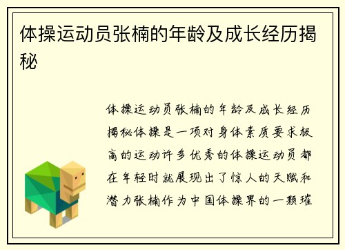 体操运动员张楠的年龄及成长经历揭秘