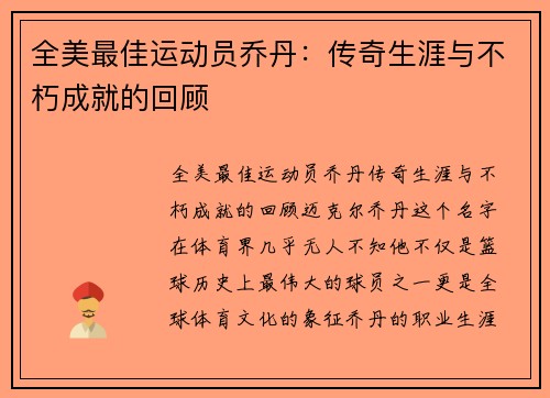 全美最佳运动员乔丹：传奇生涯与不朽成就的回顾