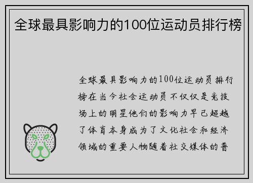 全球最具影响力的100位运动员排行榜