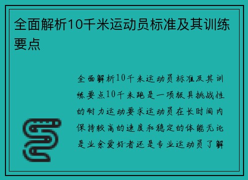 全面解析10千米运动员标准及其训练要点