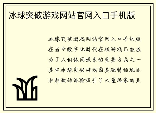 冰球突破游戏网站官网入口手机版