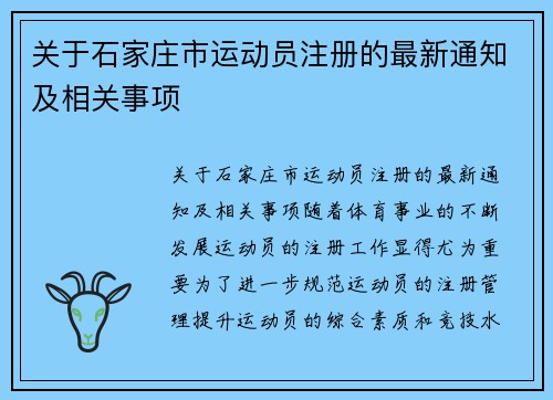 关于石家庄市运动员注册的最新通知及相关事项