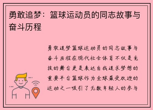 勇敢追梦：篮球运动员的同志故事与奋斗历程