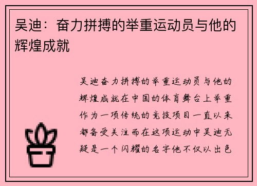 吴迪：奋力拼搏的举重运动员与他的辉煌成就