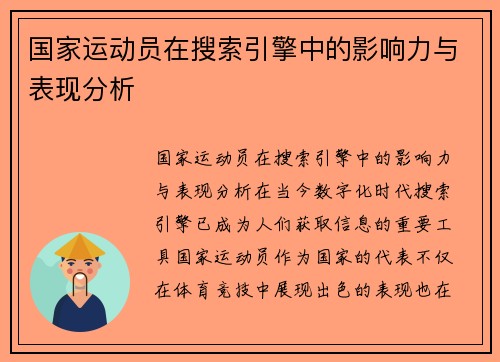 国家运动员在搜索引擎中的影响力与表现分析