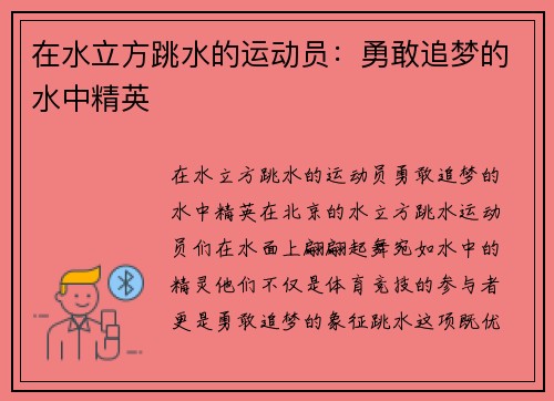 在水立方跳水的运动员：勇敢追梦的水中精英