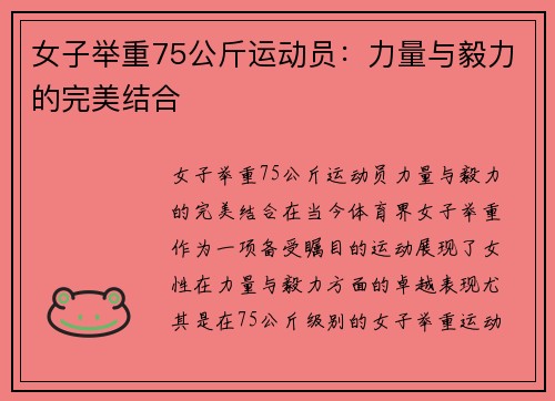 女子举重75公斤运动员：力量与毅力的完美结合