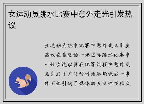 女运动员跳水比赛中意外走光引发热议