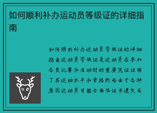 如何顺利补办运动员等级证的详细指南