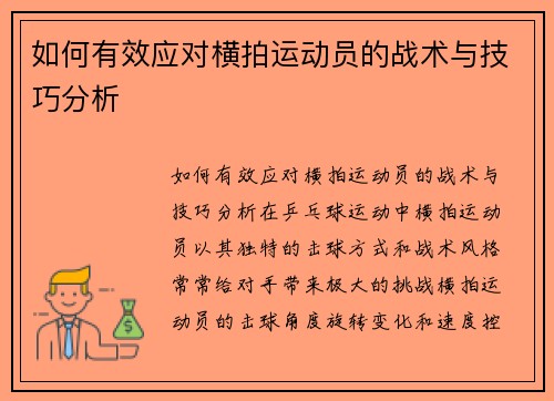 如何有效应对横拍运动员的战术与技巧分析