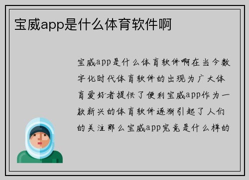 宝威app是什么体育软件啊